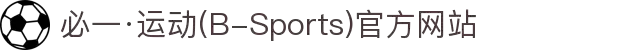 必一·运动(B-Sports)官方网站